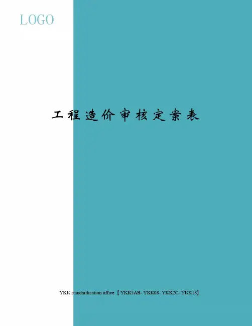 工程造价审核定案表审批稿