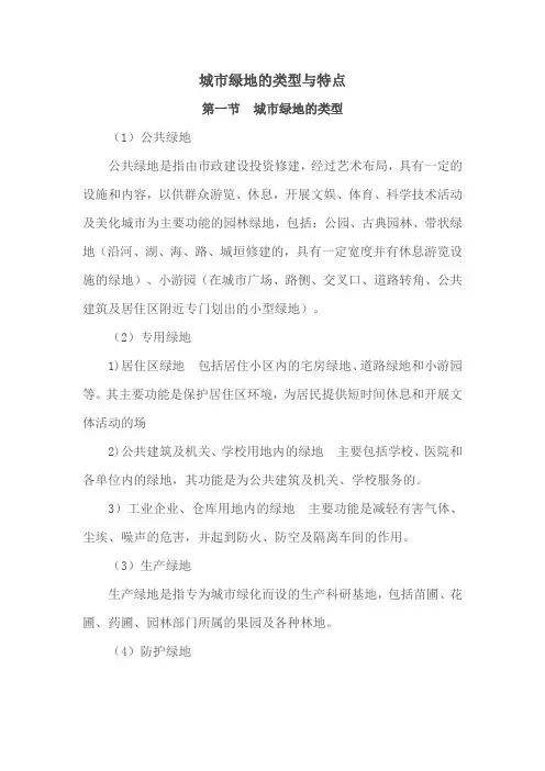 城市绿地的类型与特点