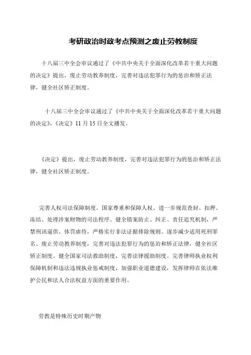 考研政治时政考点预测之废止劳教制度