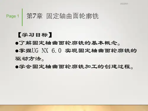 UG基础-第7章--固定轴曲面轮廓铣