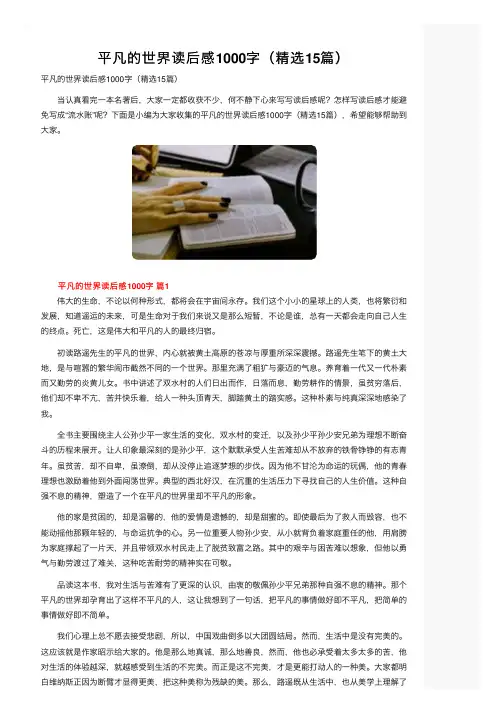 平凡的世界读后感1000字（精选15篇）