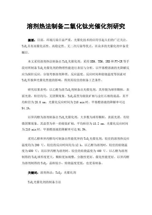 溶剂热法制备二氧化钛光催化剂研究