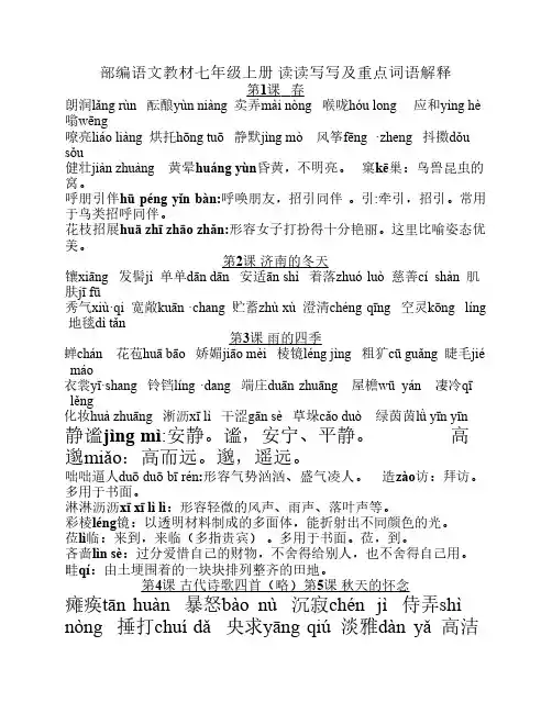 部编版七年级上册语文读读    写写拼音及重点注释