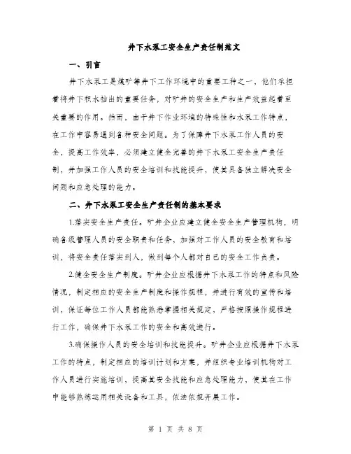 井下水泵工安全生产责任制范文(2篇)