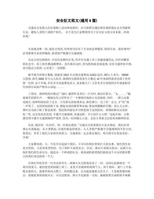 安全征文范文(通用9篇)