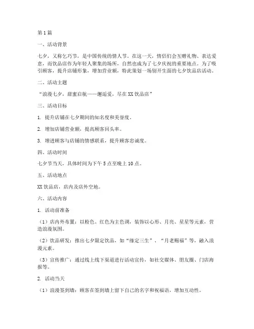 七夕饮品店活动主题策划(2篇)