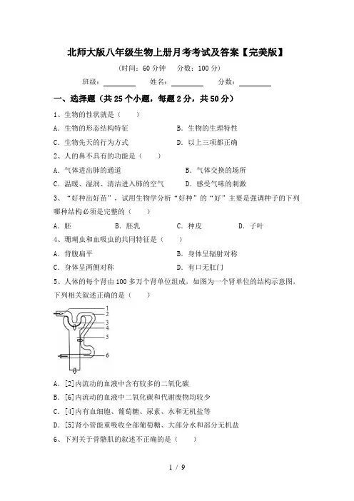 北师大版八年级生物上册月考考试及答案【完美版】