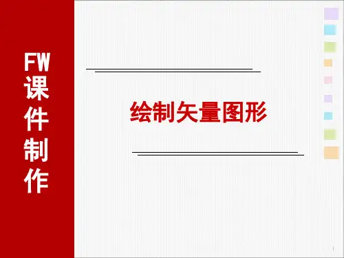绘制矢量图形PPT课件