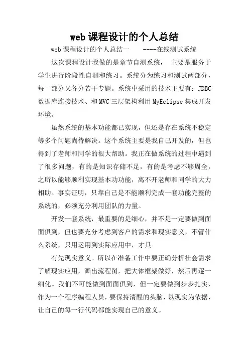 web课程设计的个人总结