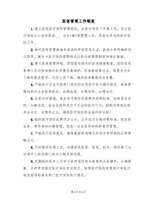 医保管理工作制度（4篇）
