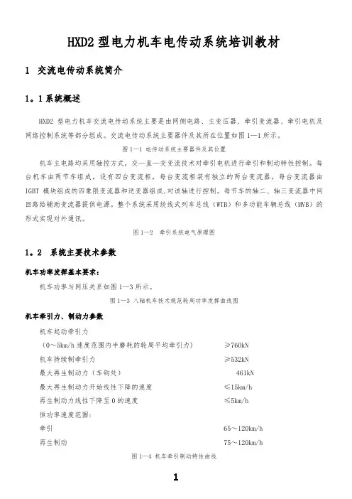 HXD2电力机车电传动系统和机车网络控制系统培训教材【范本模板】