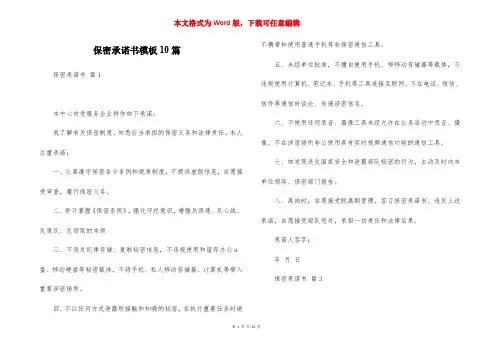 保密承诺书模板10篇