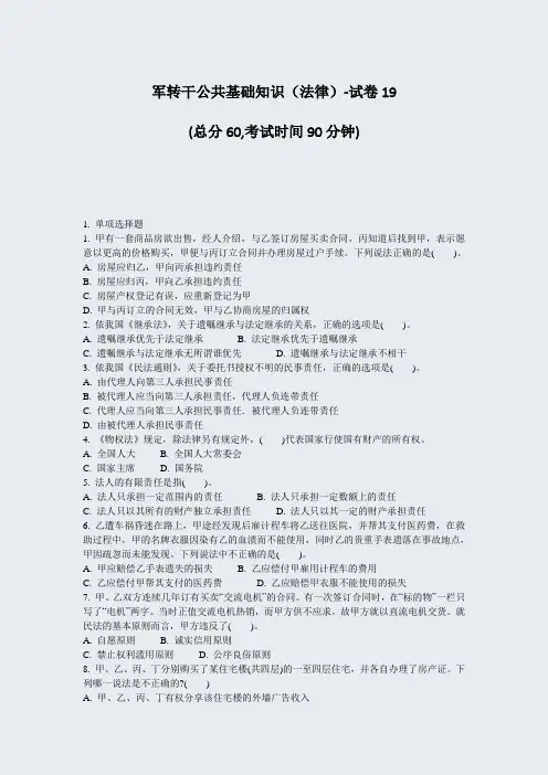 军转干公共基础知识法律-试卷19_真题-无答案