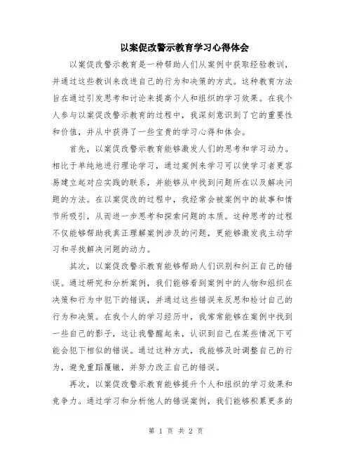 以案促改警示教育学习心得体会