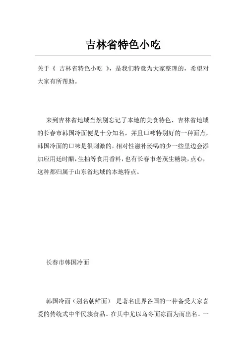 吉林省特色小吃