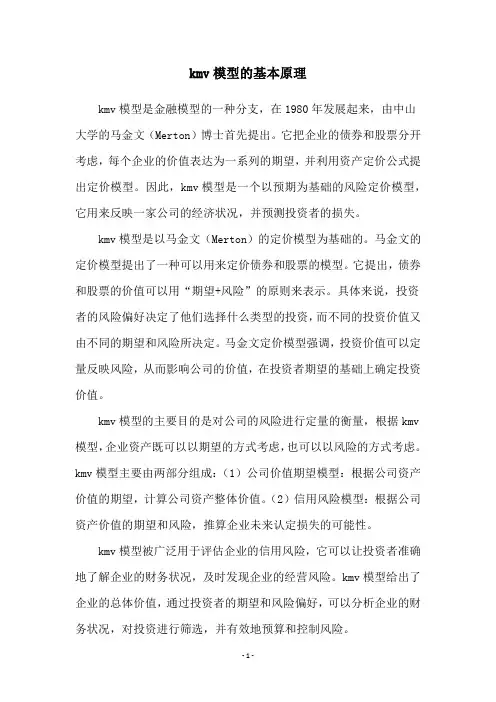 kmv模型的基本原理