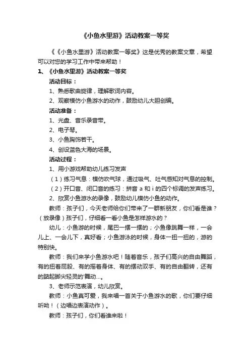 《小鱼水里游》活动教案一等奖
