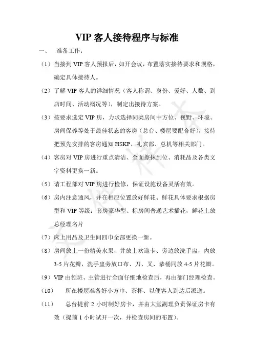 VIP客人接待程序与标准