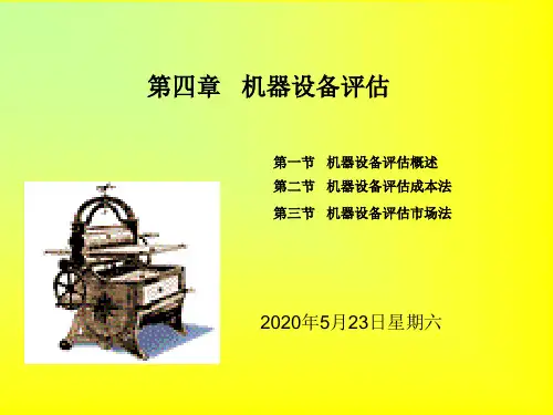 3机器设备评估