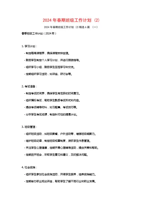 2024年春期班级工作计划6篇