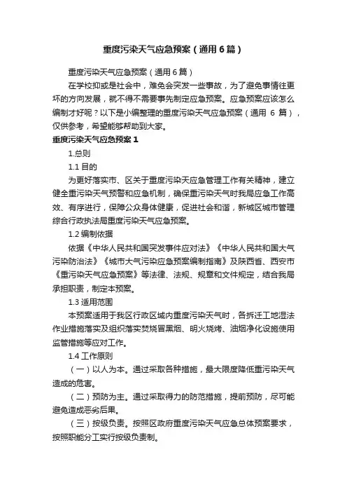 重度污染天气应急预案（通用6篇）