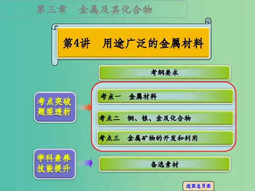 高考化学一轮专题复习 第三章 第4讲 用途广泛的金属材料 新人教版