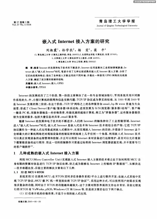 嵌入式Internet接入方案的研究