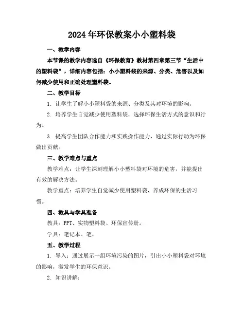2024年环保教案小小塑料袋