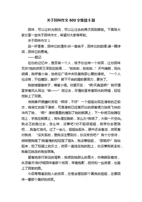 关于回味作文600字集锦5篇