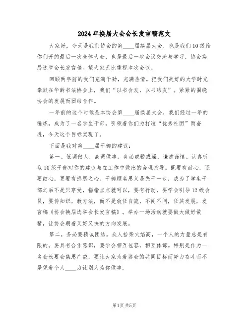 2024年换届大会会长发言稿范文(3篇)