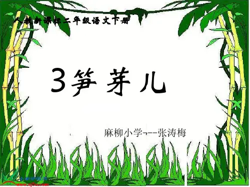 二年级语文下__《笋芽儿》 原件PPT课件