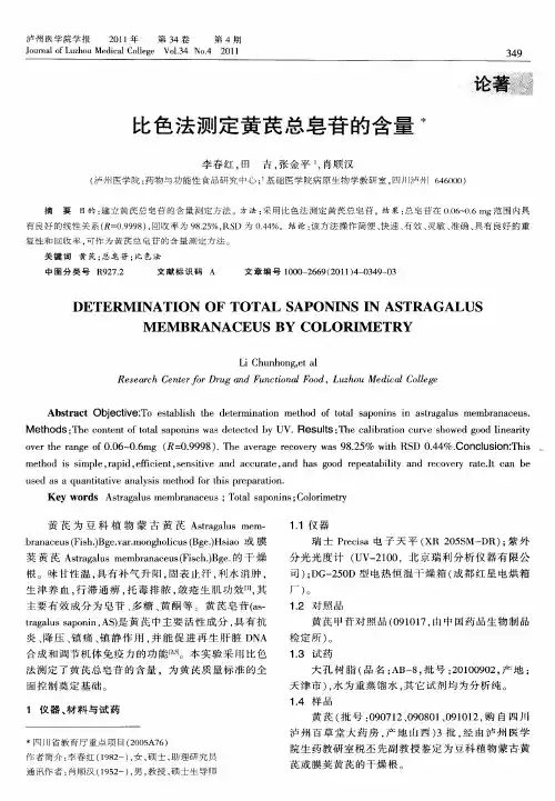 比色法测定黄芪总皂苷的含量