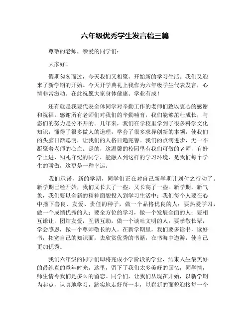 六年级优秀学生发言稿三篇