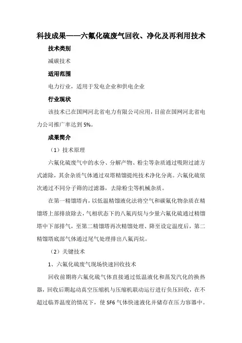 科技成果——六氟化硫废气回收、净化及再利用技术