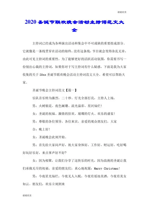 2020圣诞节联欢晚会活动主持词范文大全.doc