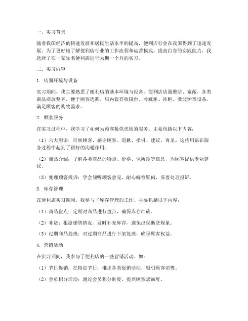 便利店实习报告总结