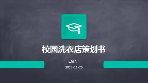 校园洗衣店策划书