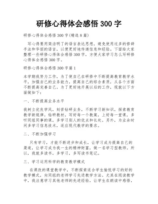研修心得体会感悟300字