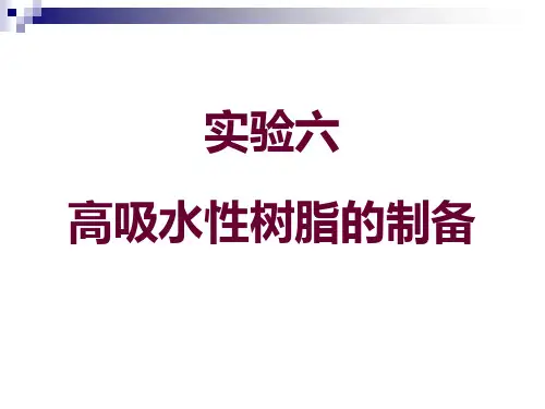 实验六 高吸水性树脂的制备