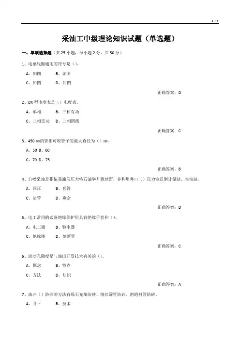 采油工中级理论知识试题(单选题)