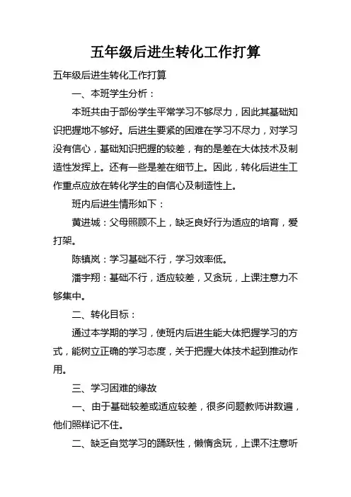 五年级后进生转化工作打算