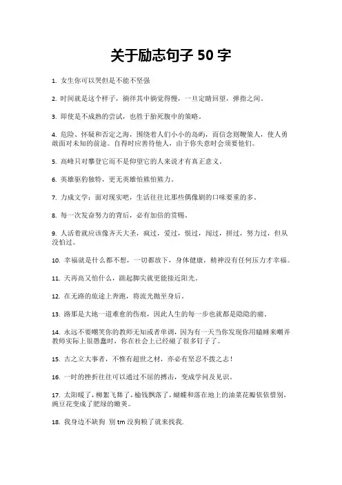 关于励志句子50字