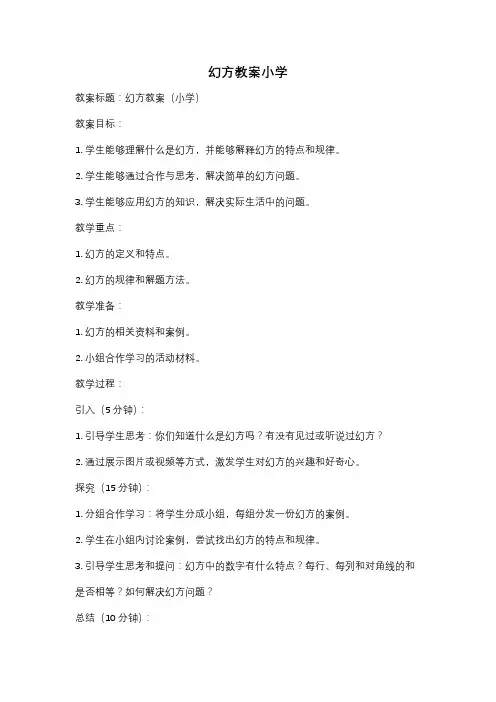 幻方教案小学