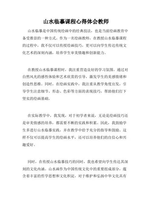山水临摹课程心得体会教师