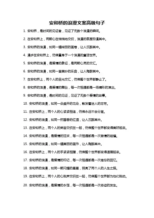 安和桥的浪漫文案高级句子