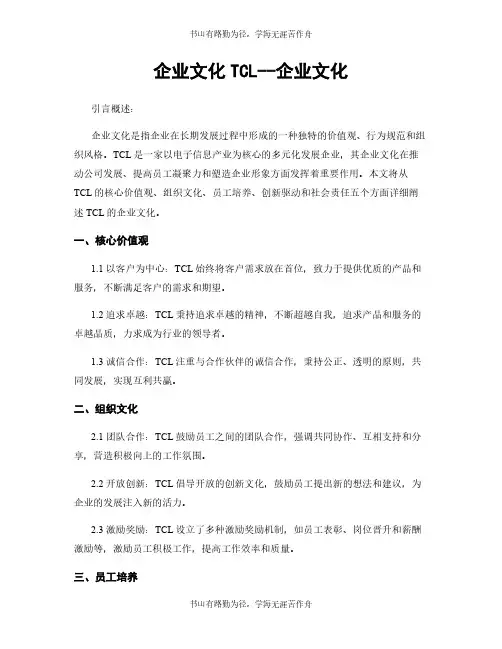 企业文化TCL--企业文化