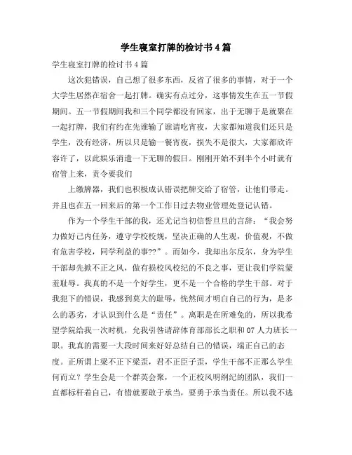 学生寝室打牌的检讨书4篇