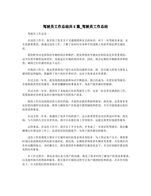 驾驶员工作总结共5篇_驾驶员工作总结