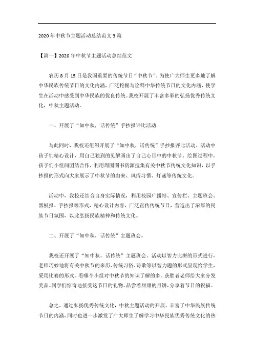 2020年中秋节主题活动总结范文3篇