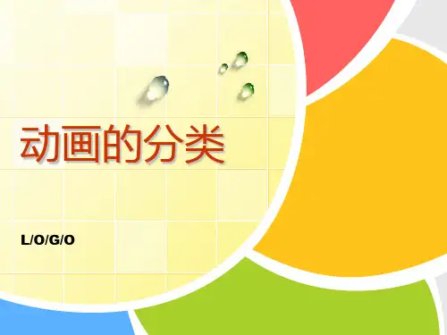 动画的分类